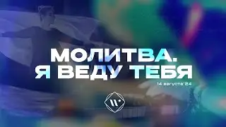 Молитва. Я веду тебя. Утренняя молитва 14.08.24 l Прославление. Ачинск
