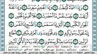 سورة التكوير محمود خليل الحصري