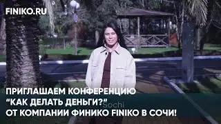 Финико Йошкар-ола. Приглашаем конференцию “Как делать деньги?“ от компании Финико Finiko в Сочи!
