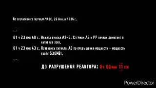 ИЗ ОПЕРАТИВНОГО ЖУРНАЛА ЧАЭС 26 АПРЕЛЯ 1986 Г.