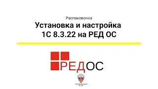 Установка и настройка 1C 8.3.22 На  РЕД ОС