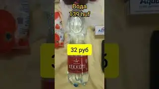 Цены в Венгрии