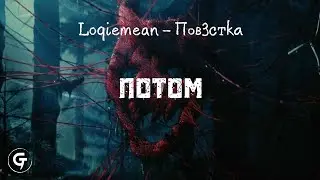 Loqiemean - Потом (текст в описании)
