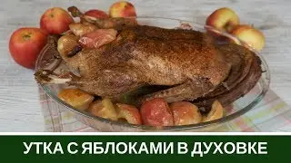 СЕКРЕТ Сочной и Нежной УТКИ с Яблоками в Духовке Как приготовить