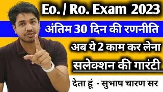 Eo / Ro Exam अन्तिम 30 दिन की रणनीति || ये 2 काम कर लेना सलेक्शन की गारंटी 🔥 मोटिवेशन - सुभाष चारण