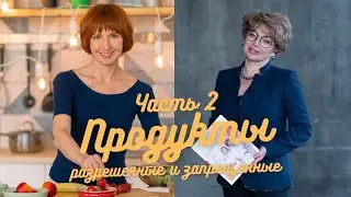 Марина Розенштейн, Глютен, Еда Запрещенная и Разрешенная