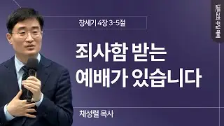 길튼교회 주일예배 | 죄사함 받는 예배가 있습니다 | 채성렬 목사 | 2024/11/03