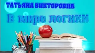 Занимательная математика  4 класс, занятие 19