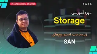 02. SAN تجهیزات و زیرساخت محیط ذخیره سازی