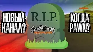 САМП УМИРАЕТ | Когда видео по Pawn?! | Новый канал?!