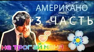 /АМЕРИКАНО/ПРЕДСТАВЬ ТВОЙ ПАРЕНЬ КИМ ТЭХЁН/СОУЛМЕЙТЫ/3 ЧАСТЬ/