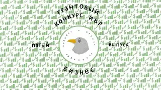 «ИВРоект» — Бизнес. Грантовый конкурс ИВР