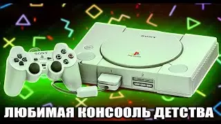 КАКОЙ БЫЛА ПЕРВАЯ PLAYSTATION ?