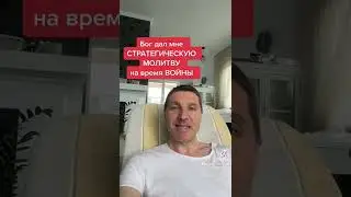 24.02 Бог дал мне СТРАТЕГИЧЕСКУЮ МОЛИТВУ