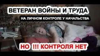 ветеран войны и труда на личном контроле у начальства, но контроля НЕТ!НАДЕЮСЬ, ЁКНЕТ В СЕРДЦЕ!