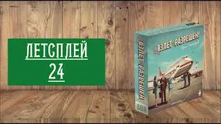 ЛЕТСПЛЕЙ 24: НАСТОЛЬНАЯ ИГРА 
