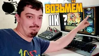 Качественные катки в БГ. Возьмём 11к сегодня ?