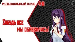 Бесконечное лето: Музыкальный клуб #6. ЗАБУДЬ ВСЕ! Или же мы все переписали.