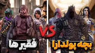 تیم ۱۰۰ میلیونی بچه پولدارا در مقابل تیم فقیر ها ! 😳🤯 با گزارش خودم …