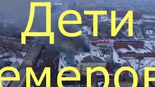 Дети Кемерова (2018)