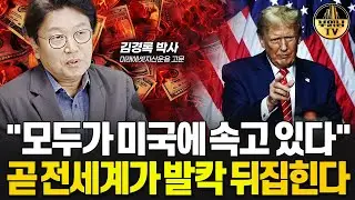앞으로 3개월 미국을 조심해야 하는 이유 [김경록 박사 1부]