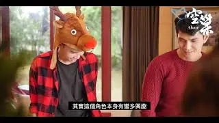 《空巢 Alone》葉周權 Bruce 飾演小兒子 杜志偉 幕後花絮採訪