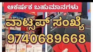 ಈ ವಿಡಿಯೋ ತಪ್ಪದೇ ನೋಡಿ... ಬಹುಮಾನ ವಿಜೇತರಾಗಬೇಕು ಅಂದ್ರೆ...ಏನು ಮಾಡಬೇಕು ಪೂರ್ಣ ವೀಡಿಯೋ ನೋಡಿ 