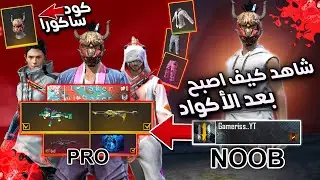 فري فاير - كيف اصبح حسابي ساكورة بعد الأكواد 😂 Sakura noob to Pro