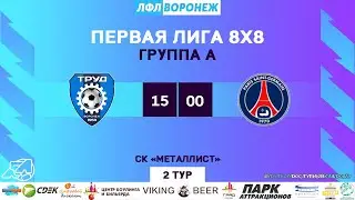 Тур 2. Труд - ПСЖ. Зимний Чемпионат. ЛФЛ Воронеж 2020/2021