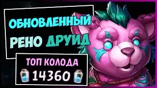 РЕНО ДРУИД✔️САМАЯ СТАБИЛЬНАЯ Колода Друида | HEARTHSTONE
