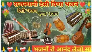 मारवाड़ी देशी जुना भजन 💐 l MARWADI DESHI BHAJAN I म्हारा कृष्ण पधारिया | MP3 BHAJAN I JUNA BHAJAN