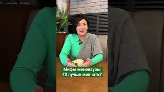 Мифы менопаузы #3: говорить или молчать? 