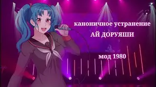ЯНДЕРЕ СИМУЛЯТОР/шестая соперница. Каноничное устранение Ай Доруяши. Мод 1980.