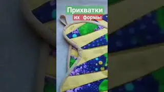 #shorts #прихватки #рукоделие #хобби