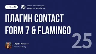 Курс по WordPress // Урок 25.  Плагин Contact Form 7 & Flamingo