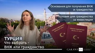 Турция: что выбрать - ВНЖ или гражданство?