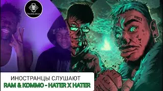 ИНОСТРАНЦЫ СЛУШАЮТ RAM & KOMMO - HATER x HATER  