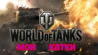 мои катки в World of Tanks