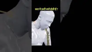 कार में उल्टी क्यों होती हैं ? Car Sickness