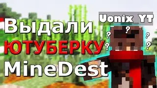 🔥 ВЫДАЛИ ЮТУБЕРКУ || MineDest || КОНКУРС 🔥