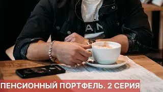 ПЕНСИОННЫЙ ПОРТФЕЛЬ. 2 СЕРИЯ.