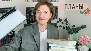 Книжные планы// многообещающие...