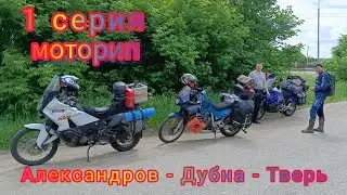1 серия. Мототрип вокруг оз. Селигер.