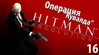 Hitman Absolution - Прохождение - Миссия 16: Операция 