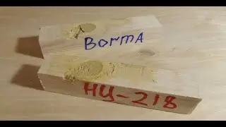 BORMA и НЦ-218 лак с опилками. Шпатлевка по дереву своими руками. Сравнение. Реставрация и ремонт.