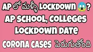 AP School Colleges Lockdown Date | Lockdown Again In Andhra Pradesh Real Or Fake | 
