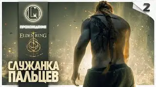 Служанка Пальцев #2 — Elden Ring | Прохождение  / Первый Босс