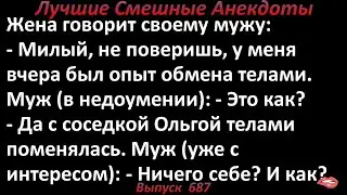 Жена с соседкой телами поменялись. Лучшие смешные анекдоты. Выпуск 687