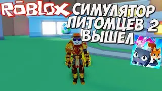 СИМУЛЯТОР ПИТОМЦЕВ 2 ОН УЖЕ ВЫШЕЛ!!! ROBLOX Pet Simulator 2