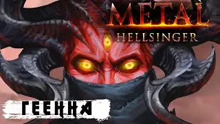 🔺ТУТ ЕЩЁ И АНГЕЛЫ!🔺Metal: Hellsinger